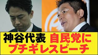 【衝撃】参政党神谷代表 騒動中の小泉陣営と自民党にブチギレ