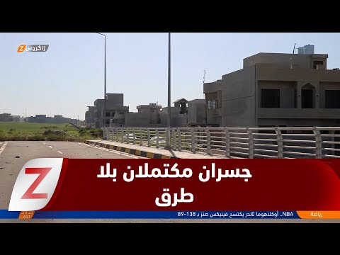 فيديو | نينوى..   جسران مكتملان بلا طرق والأهالي ينتظرون ربطهما بالمناطق الحيوية