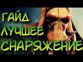 Dragon Age: Inquisition | Лучшее снаряжение (Топовые шмотки) 