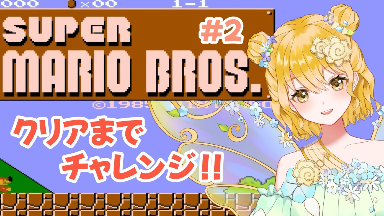 クリア目指して！スーパーマリオブラザーズ（初代）🌼💮💯#新人VTuber