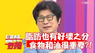脂肪也有好壞之分，好的食物和油很重要？！【#醫師好辣】20210610 part4 EP1159 陳榮堅 藍波老師
