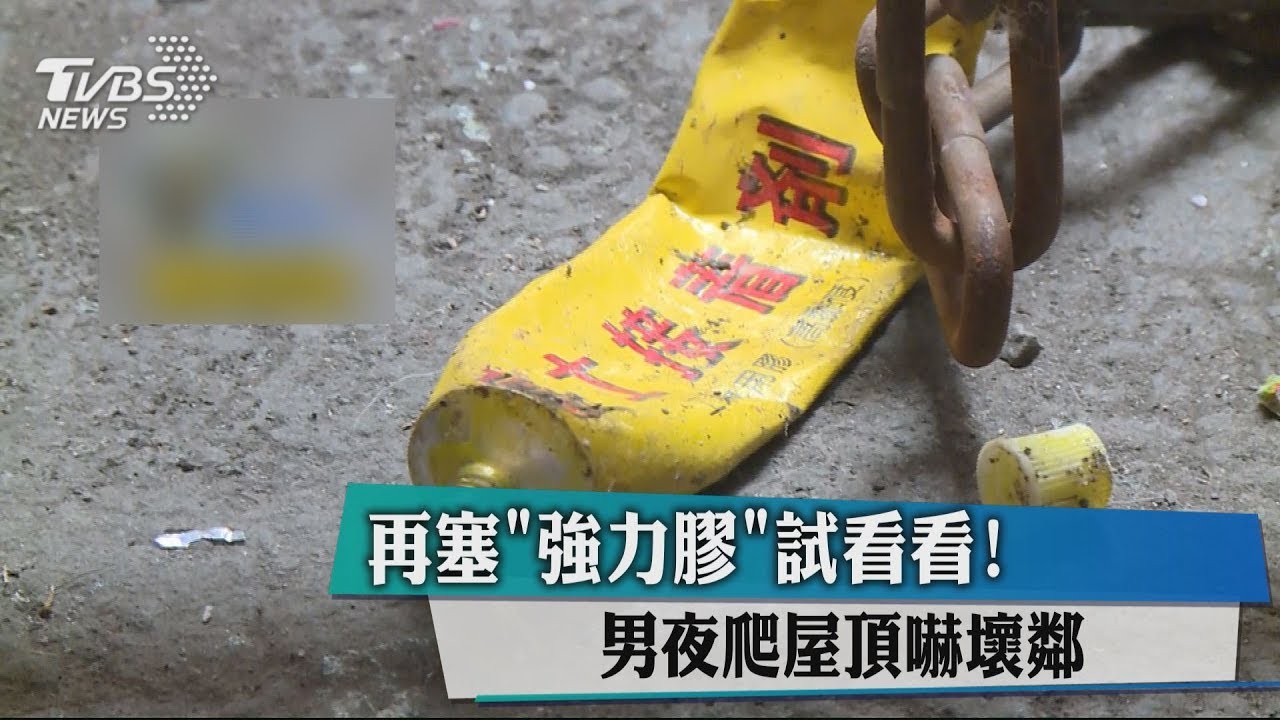 再塞「強力膠」試看看! 男夜爬屋頂嚇壞鄰