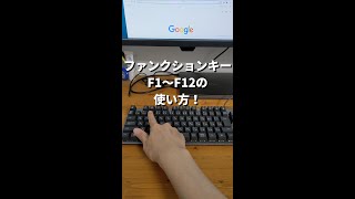 1分でわかるキーボードのファンクションキーの使い方【パソコン初心者】 #Shorts