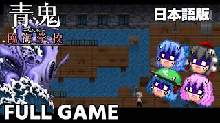 【ゆっくり実況】 青鬼 臨海学校 のホラーゲームを完全クリアする！