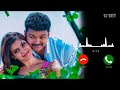 Theri Love Bgm Tamil Ringtone En Jeevan Bgm Tamil Love Bgm Love Bgm Thalapathy Vijay Bgm