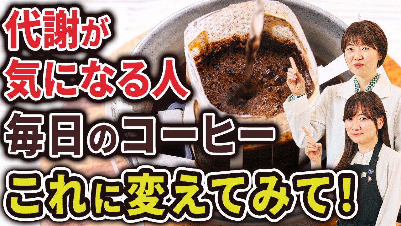【意外な事実】毎日飲むコーヒーで“代謝“が変わるって本当！？第３の健康成分【トリゴネリン】をUCCの研究者と徹底解説！