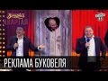 Реклама Буковеля и финальная песня | шоу Вечерний Квартал 16 мая 2015 