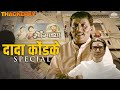 Dada Kondke Special देशात चित्रपट सृष्टी सुरु केल�