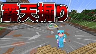 【マイクラ1.12】露天掘りだー！！！！！【手作業】