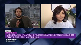 Адвокат Айман Умарова не поддерживает инициативу о крайнем ужесточении для насильников