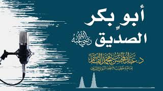 صورة أبو بكر الصديق رضي اللَّه عنه