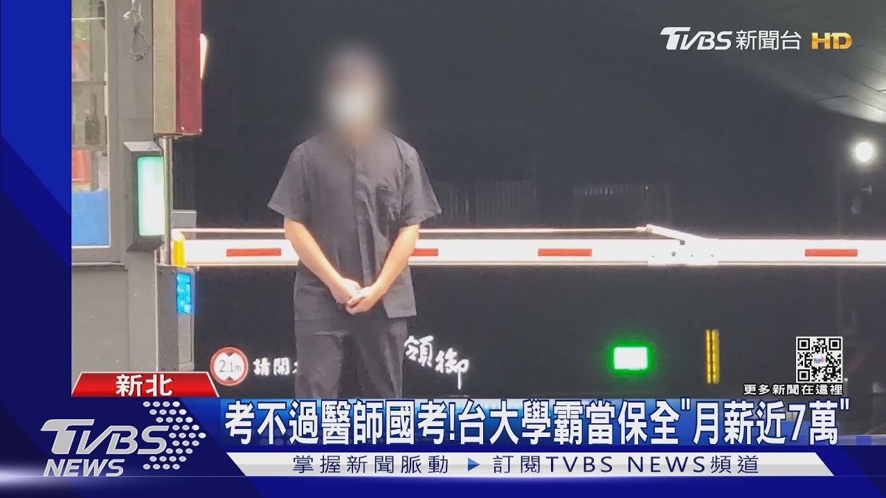 考不過醫師國考！台大學霸當保全「月薪近7萬」