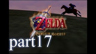 【低ボ】ゼルダの伝説　時のオカリナ　ゲーム実況part17