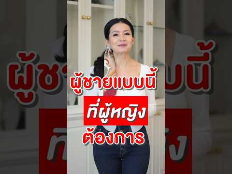 ผู้ชายแบบนี้ที่ ผู้หญิงต้องการ #เล็กพัชรินทร์ #lekpatcharin #ผู้หญิง #ผู้ชาย #เรื่องนี้ต้องรู้