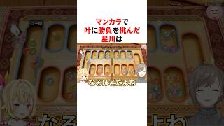 マンカラで叶に勝負を挑んだ星川　VTuber#にじさんじ#雑学#豆知識