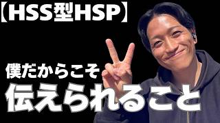 【HSS型HSP】どうしても働き方で悩む僕の本音