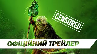 Токсичний месник | Офіційний трейлер | HD |  ЦЕНЗУРОВАНА ВЕРСІЯ