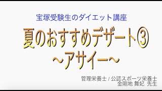 宝塚受験生のダイエット講座〜夏のおすすめデザート③アサイー〜のサムネイル