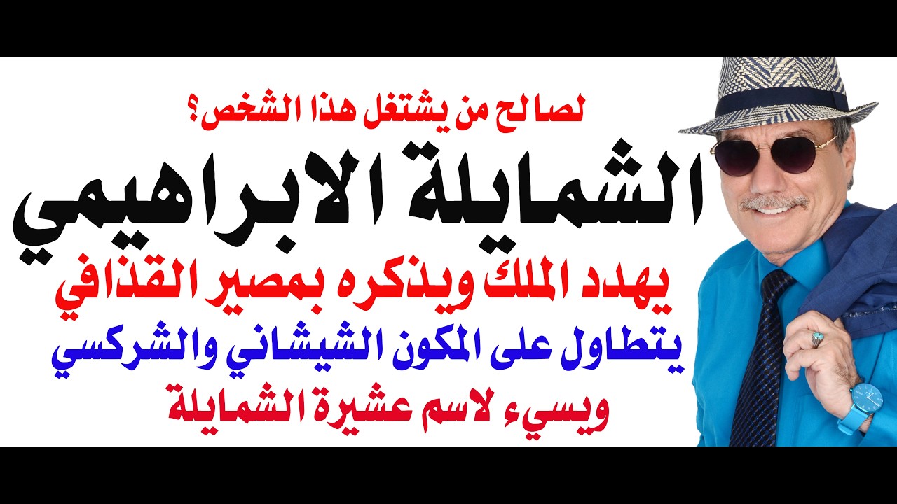 د.أسامة فوزي # 5081 - الشمايلة يدعو الى قتل الملك ويتطاول على المكون الشركسي وال?