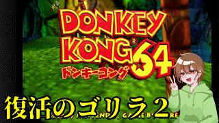 NintendoSwitchでもドンキーコング64を実況プレイしてみた。その２