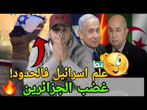 يهودية ترفع علم اسرائيل في الحدود بين المغرب و الجزائر🔥وتستفز الكراغلة🚨نايضة قربالة
