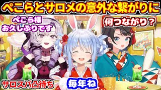 スバル＆サロメの凸待ちに行くぺこら。ぺこらとサロメの意外な繋がりに驚くスバル【ホロライブ切り抜き/兎田ぺこら/大空スバル/壱百満天原サロメ/にじさんじ】