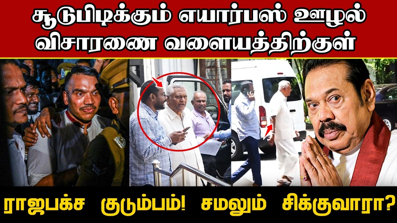 எயார்பஸ் கொள்வனவு விவகாரம் | ராஜபக்ஷ குடும்பத்தைச் ?