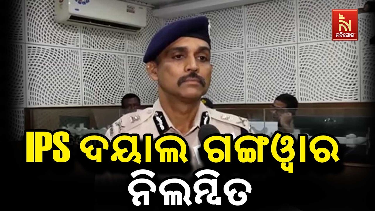 ବାଲିଅନ୍ତା ବର୍ବରତା, ବରିଷ୍ଠ ଆଇପିଏସ ଦୟାଲ ଗଙ୍ଗଓ୍ବାର ନିଲ?