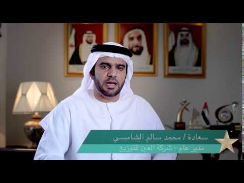 كلمة من سعادة / محمد سالم بن عمير الشامسي مدير عام شركة العين للتوزيع