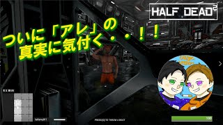 【HALF DEAD2】５００円の脱出ゲーを楽しむ成人男性二人の初の配信外実況！Part2(修正版）