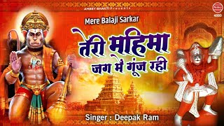 मेरे बालाजी महाराज तेरी महिमा जग में गूंज रही | New Hanuman Bhajan | Balaji Bhajan | Deepak Ram