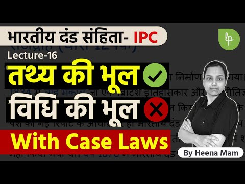 तथ्य की भूल और विधि की भूल | mistake of fact and mistake of law ipc in hindi
