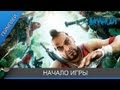Far Cry 3 - Начало игры [на русском] 