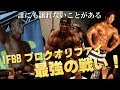 【ダイジェスト】IFBBプロクオリファイで本物のフィジークを見てきたらモチベーションが上がり過ぎた!