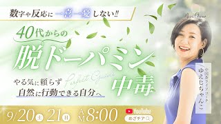 【9月21日】中国茶で40代からの脱ドーパミン中毒 ゆえじ DAY2