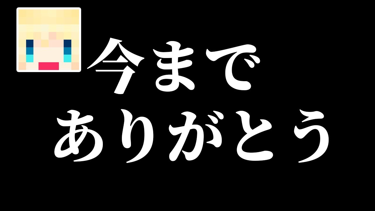 YouTuber引退します