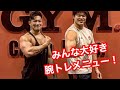 筋トレ大好き学生による背中と腕のトレーニング