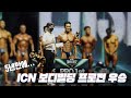 5년만에 보디빌딩대회 우승!! ICN 유니버스 프로전