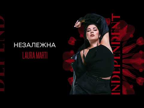 LAURA MARTI - НЕЗАЛЕЖНА (Independent) for Eurovision - 2022