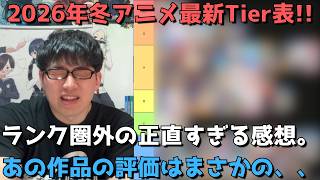 【全作Tier表】2026年冬アニメ「ランキング圏外」の正直すぎる感想＆評価【ネタバレなし】（2026年2月27日時点）