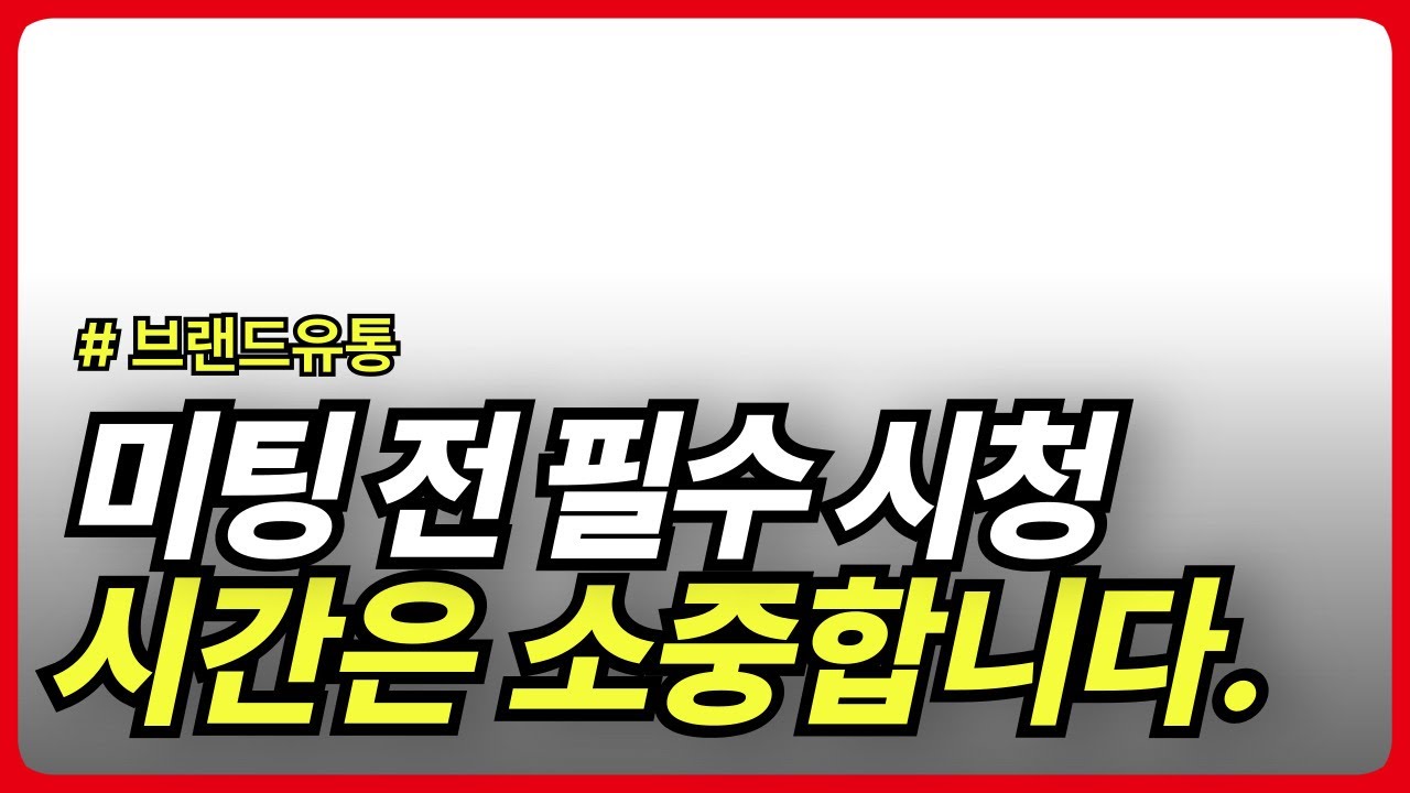 미팅전 필수시청영상