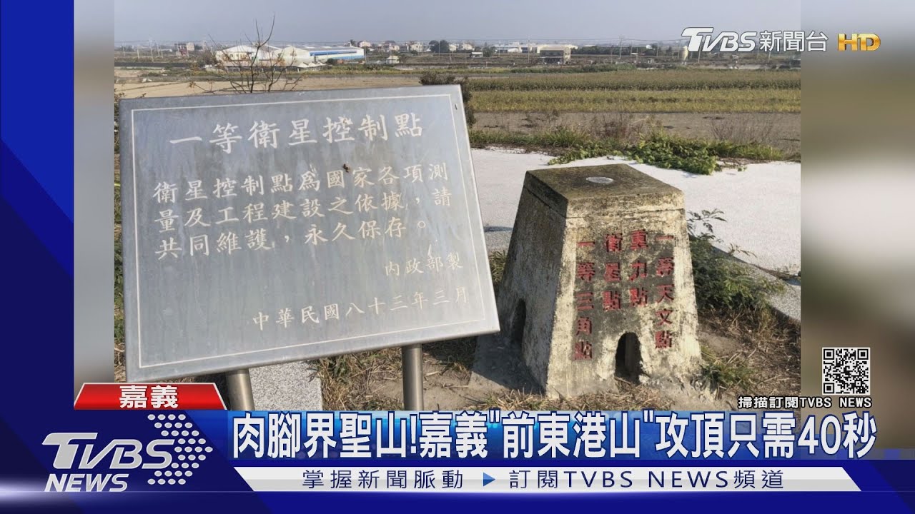 最快!嘉義「前東港山」全台最矮峰 40秒攻頂