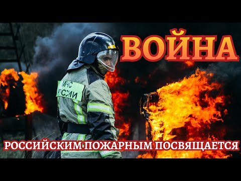ВОЙНА - Российским Пожарным Посвящается
