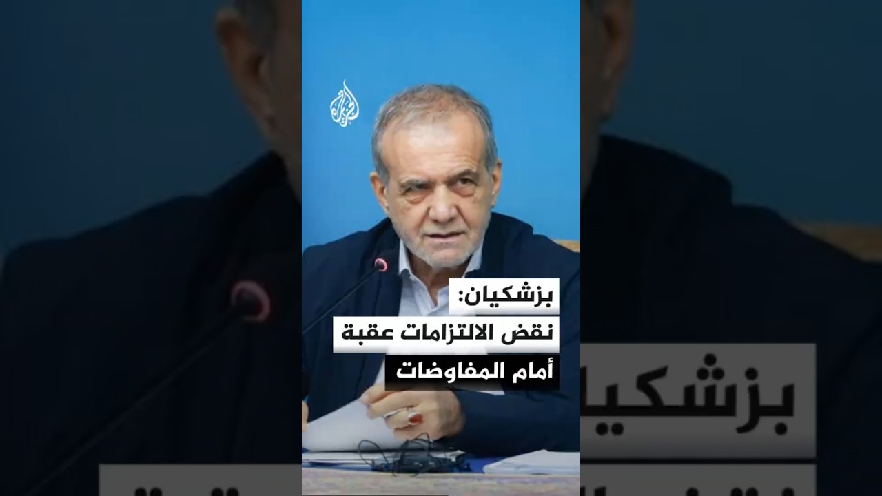 فيديو | الرئيس الإيراني: نقض الالتزامات والحصار والتهديدات هي العقبات الرئيسية أمام المفاوضات الحقيقية