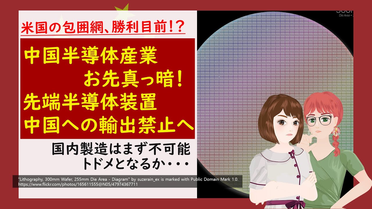 中国半導体にあの国がトドメを刺す？先端機器提供しない！