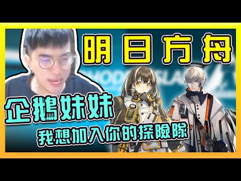 【明日方舟¹¹】最後倒數！企鵝的必中傳說？保證輕鬆帶走！雙「倫」出擊麥哲倫、送葬倫
