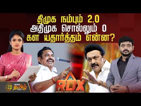 🔴RDX LIVE : திமுக நம்பும் 2.0 - அதிமுக சொல்லும் 0.. கள யதார்த்தம் என்ன? | ADMK | DMK | Eps | Stalin