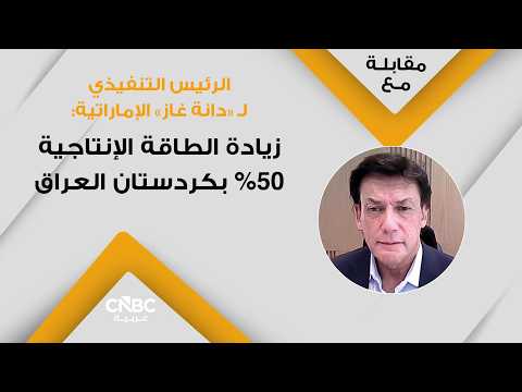 الأرباح العائدة إلى مساهمي دانة غاز الإماراتية خلال النصف الأول من 2026 ترتفع إلى 107 ملايين دولار، بنمو سنوي بلغ 46.5%، بدعم من نمو الإيرادات إلى 258 مليون دولار، بارتفاع نسبته 50.8%. للمزيد 