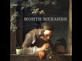 Монти Механик - Фотоаппарат 