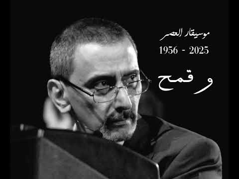 🎼موسيقى : و قمح (زياد الرحباني)